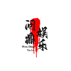 问鼎娱乐