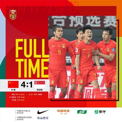 世预赛中国男足4-1战胜新加坡